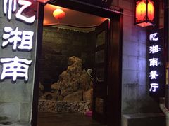 -忆湘南(庐山店)