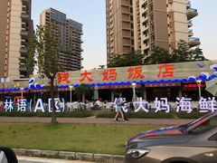 -钱大妈海鲜饭店(保利林语店)