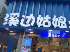 -溪边姑娘·拉丝酸奶水果捞(春熙路店)