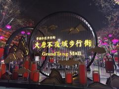 -大唐不夜城