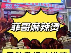 -菲哥麻辣烫(贵山小区店)
