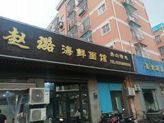 门面-赵璐海鲜面馆(德行路店)