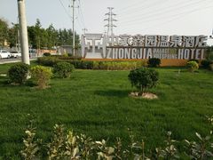 -中家鑫园温泉酒店鑫悦汤泉