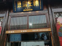 门面-品腐记·豆腐王朝(老门东总店)