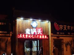 -锅老头铁锅炖•大锅蒸汽海鲜(韩乐坊店)