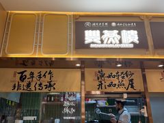 -双燕楼·手工馄饨·汤面小吃(世纪汇店)