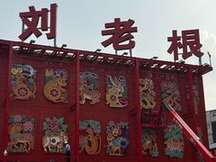 -中街刘老根大舞台