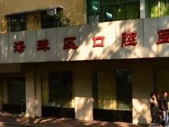 -广州市海珠区口腔医院