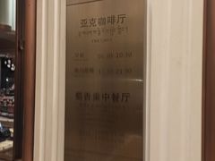 -西藏饭店·亚克·食光自助餐厅(文殊院店)