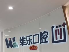 -维乐口腔医院(福清院)