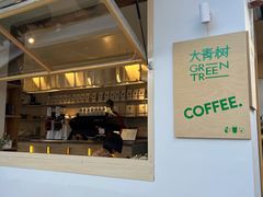 -大青树咖啡(大理古城店)