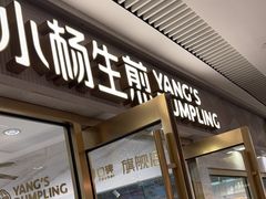 -小杨生煎(白玉兰广场店)