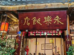 -永乐饭店
