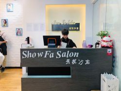 前台-Show fa salon 秀发沙龙