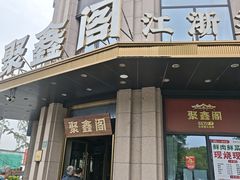 -聚鑫阁江浙菜·非遗传承技艺(青村帝华园店)