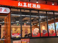 -红荔村肠粉(岗厦店)