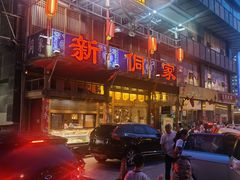 -新侗家食府(蟠桃宫店)