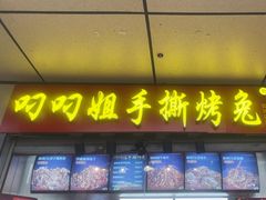 -叼叼姐手撕烤兔·兔头(十八梯店)