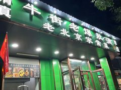 -牛街老爆肚满(牡丹园店)