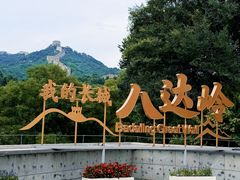 -八达岭饭店