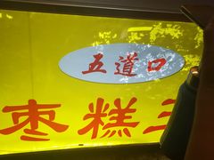 -五道口枣糕王(成府路店)