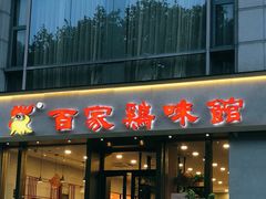 门面-百家鸡味馆(清泰店)