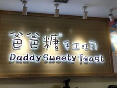 门面-爸爸糖吐司面包(大连高新锦辉商场店)