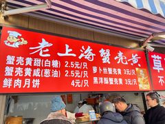 -上海蟹壳黄(徐汇区嘉陵菜市场店)
