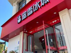 -蜜雪冰城(北戴河二中店)