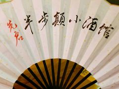 -先启半步颠·川菜小炒