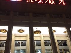 -北京饭店
