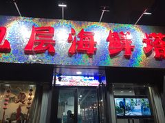 门面-九层海鲜塔(市南店)