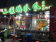 门面-二孃鸡爪爪(东郊记忆店)