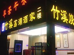 门面-潮喜竹溪荔湖酒家(荔枝湾店)