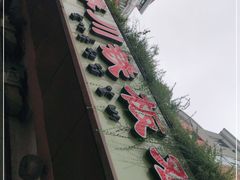 -春川铁板鸡(高科园店)