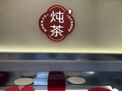 -炖物24章·顺时轻养茶(杭州保利时光里店)