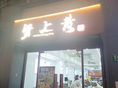 -蟹上黄·蟹黄面·江南糖水(人民广场店)