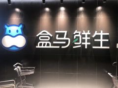 -盒马鲜生(曜一城店)