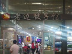 -老边饺子馆(北京南站3店)