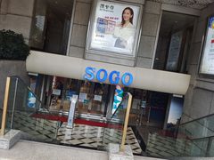 -崇光百货(尖沙咀店)