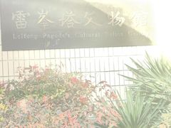 -浙江省博物馆(孤山馆区)
