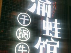 -渝蛙馆(新百店)