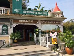 -娜娜度假小旅馆