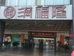 -满福隆酒楼(万绿园店)