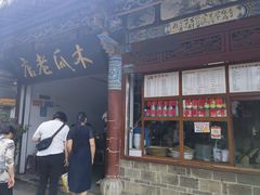 -木瓜老店