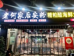 -老何家后安粉·糟粕醋海鲜火锅(三亚湾椰梦长廊店)