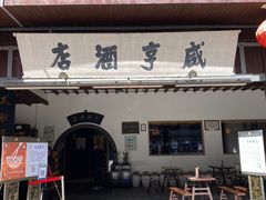 -绍兴鲁迅故里·沈园景区