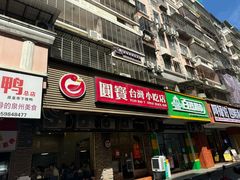 -圆宝台湾小吃(迎津街店)