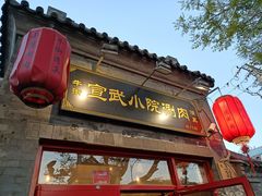 门面-宣武小院涮肉(前门店)