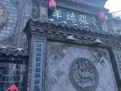 -老张烤羊(王哥庄店)